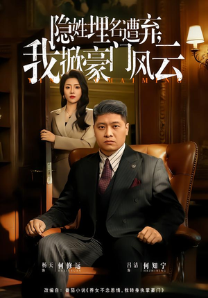 隐姓埋名遭弃，我掀豪门风云（60集）免费全集短剧