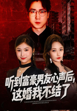 听到男友心声后，这婚我不结了（40集）精彩短剧热播中