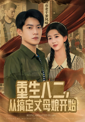 重生八二，从搞定丈母娘开始（67集）红果免费看短剧