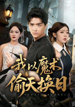 我以魔术偷天换日（64集）短剧上头又好看