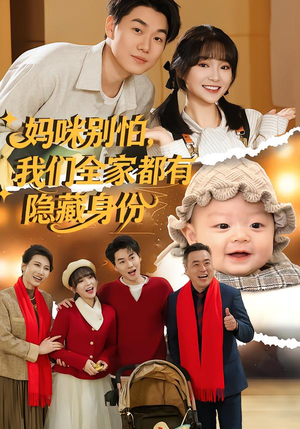 妈咪别怕，我们全家都有隐藏身份（71集）一口气看完全集