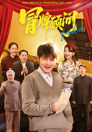 冒牌顾问（71集）在哪个平台看