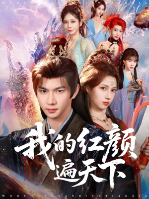 我的红颜遍天下（80集）短剧更新抢先看