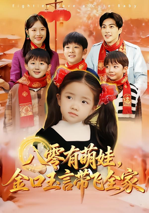 八零有萌娃，金口玉言带飞全家（61集）超好看古装短剧