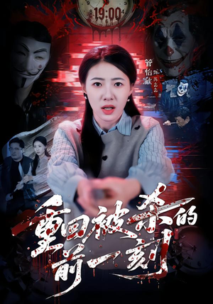 重回被杀的前一刻（79集）无需会员免费看