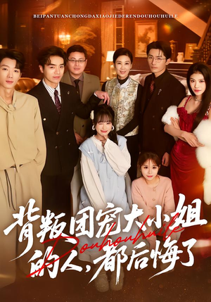 背叛团宠大小姐的人，都后悔了（36集）零花钱看整部剧