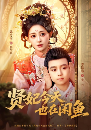 贤妃今天也在咸鱼（80集）看过的人都说好