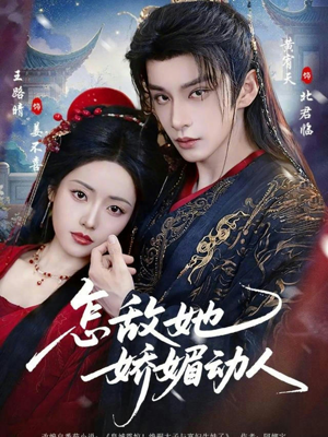 怎敌她娇媚动人（73集）全剧看到大结局