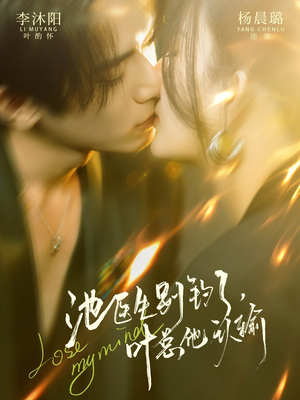 池医生别钓了叶总他认输（80集）全集一次看完