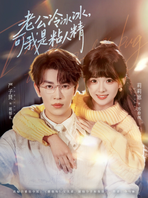 老公冷冰冰，可我是粘人精（80集）热门短剧来袭