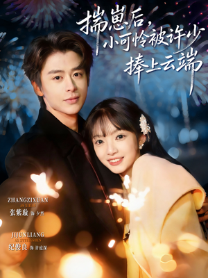 .揣崽后，小可怜被许少捧上云端（81集）在哪看是免费的