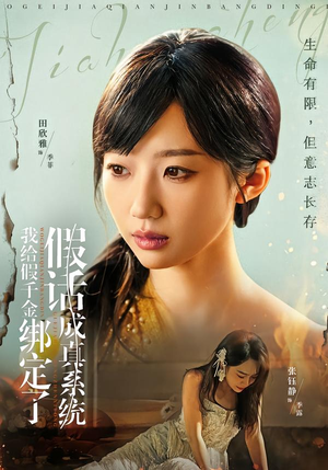我给假千金绑定了假话成真系统（81集）UC网盘在线看