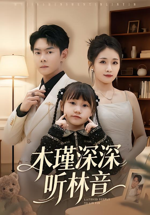 木瑾深深听林音（60集）短剧精彩片段
