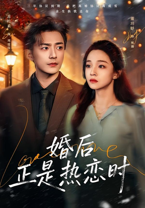 婚后正是热恋时（72集）精彩短剧来袭