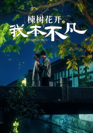 楝树花开之我本不凡（74集）短剧全集大结局