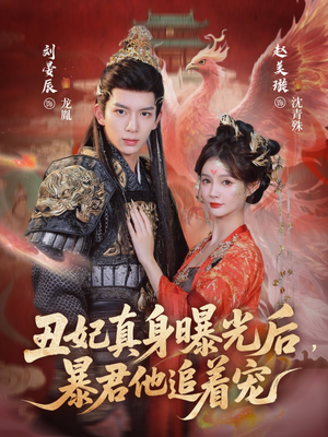 丑妃真身曝光后，暴君他追着宠（60集）在哪里看