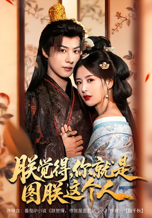 朕觉得，你就是图朕这个人（71集）民国短剧推荐