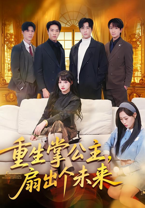 重生掌公主，扇出个未来（64集）短剧热播抢先看