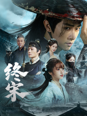 终宋（76集）全集下载