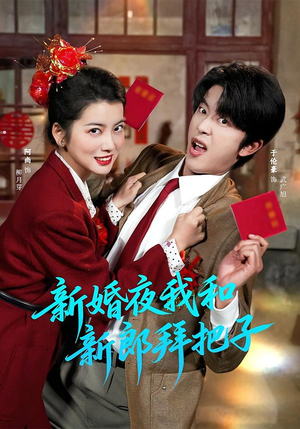 新婚夜我和新郎拜把子（60集）在哪个app能看