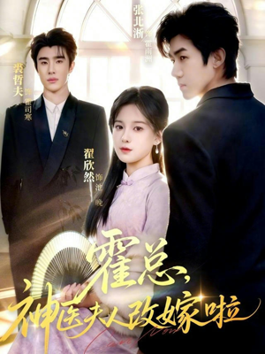 霍总，神医夫人改嫁啦（66集）今日最火短剧
