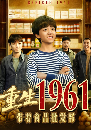 重生1961带着食品批发部（80集）短剧推荐上热门