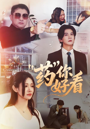 药你好看（53集）精彩的短剧