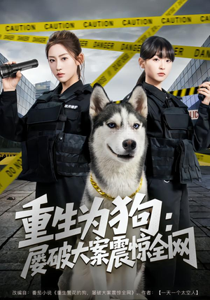重生为狗屡破大案震惊全网（80集）精彩短剧分享。