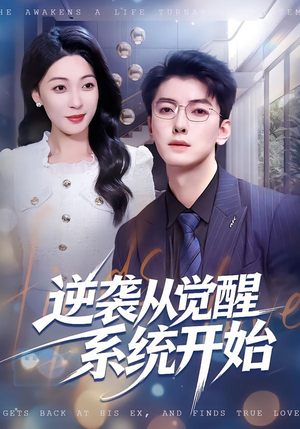 逆袭从觉醒系统开始（82集）大结局完美收官
