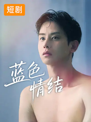 蓝色情结（40集）热门短剧排行榜