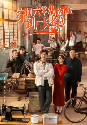 穿回六零：从吃饱饭到厂长老总（80集）精彩短剧看不停