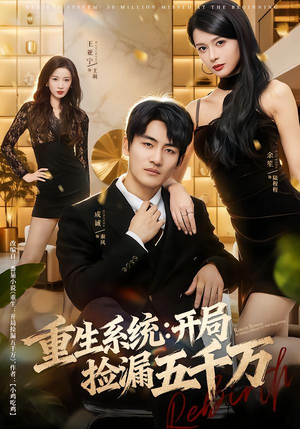 重生系统开局捡漏五千万（70集）短剧全集免费