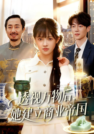 透视万物后，她建立商业帝国（119集）爆款短剧追不停