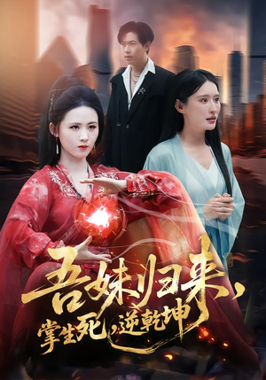 吾妹归来，掌生死，逆乾坤（66集）免费在线看全集