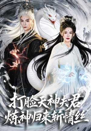 打脸天神夫君，炼神归来斩情丝（80集）短剧分享剧集