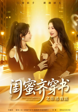 闺蜜齐穿书之你逃我跟（70集）短剧热门推荐