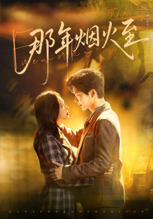那年烟火至（76集）热门火爆短剧