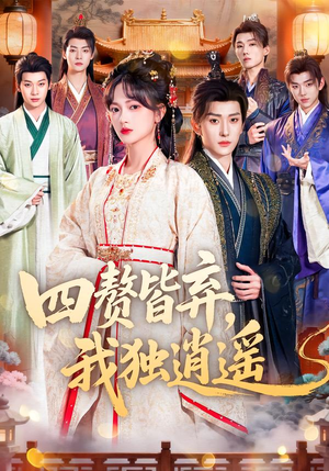 四赘皆弃，我独逍遥（60集）热播短剧追不停