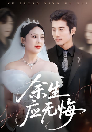 余生应无悔（75集）我真的爱了