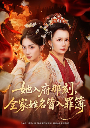 她入府那刻，全家姓名皆入罪簿（70集）全集免费看短剧