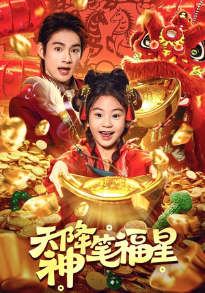 天降神笔福星（61集）追风的女孩短剧