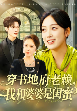 穿书地府老赖，我和婆婆是闺蜜（100集）真的太精彩了