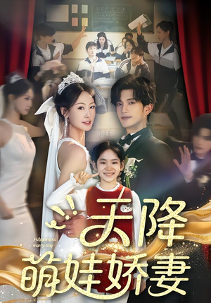 天降萌娃娇妻（60集）短剧推荐上热门
