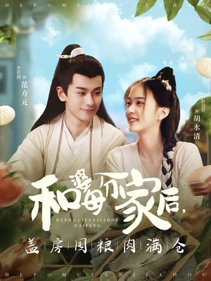 和婆母分家后，盖房囤粮肉满仓（88集）这部短剧太好看