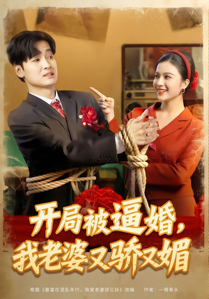 开局被逼婚，我老婆又骄又媚（74集）最火的短剧