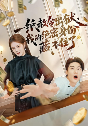 一纸赦令出狱，我的绝密身份藏不住了（80集）第二季