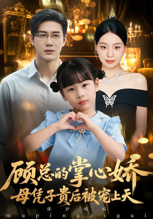 顾总的掌心娇：夫人她又怀上了（67集）好看短剧分享