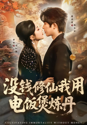 没钱修仙我用电饭煲炼丹（67集）独家短剧免费看