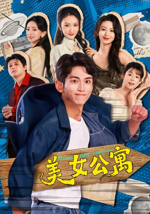 美女公寓（75集）演的怎么样