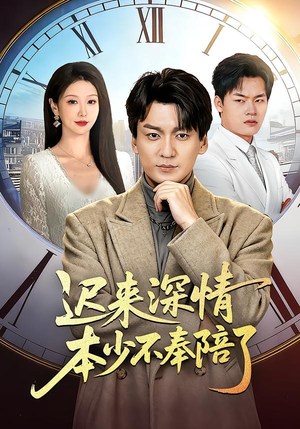 迟来深情本少不奉陪了（60集）分享好看的短剧